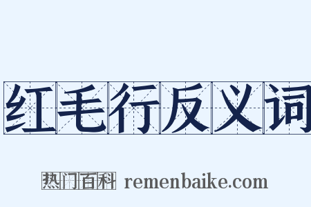 红毛行反义词是什么意思的图片